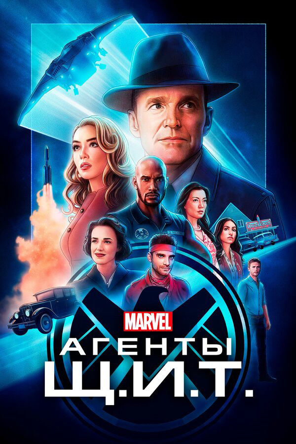 Агенты «Щ.И.Т.» - постер сериала